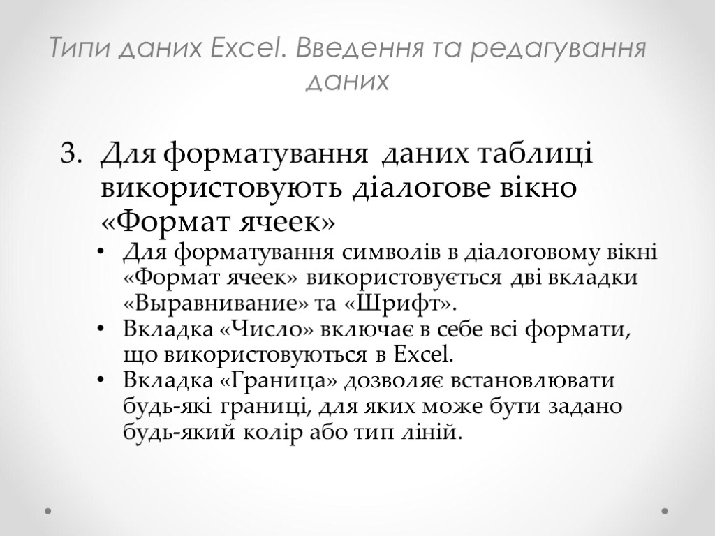 Типи даних Excel. Введення та редагування даних Для форматування даних таблиці використовують діалогове вікно